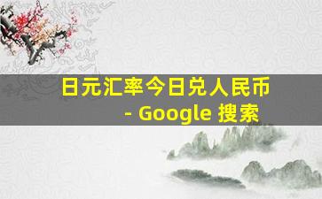 日元汇率今日兑人民币 - Google 搜索